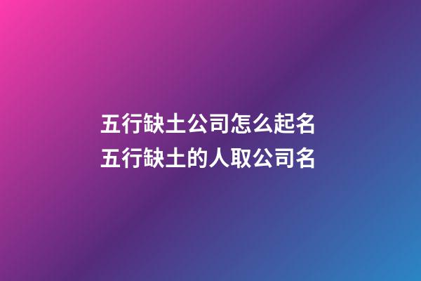 五行缺土公司怎么起名 五行缺土的人取公司名